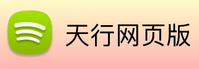 天行网页版 Logo