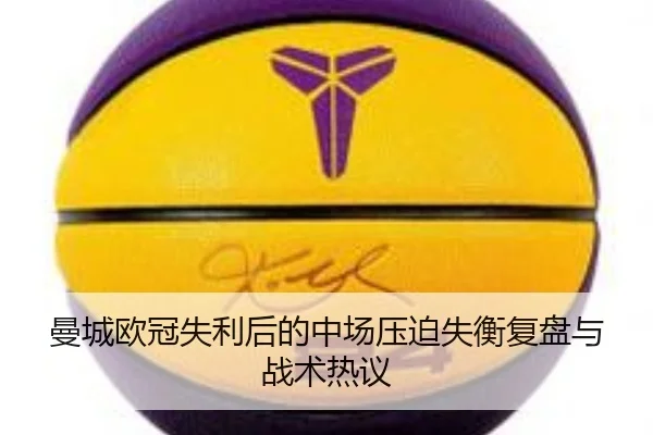 曼城欧冠失利后的中场压迫失衡复盘与战术热议
