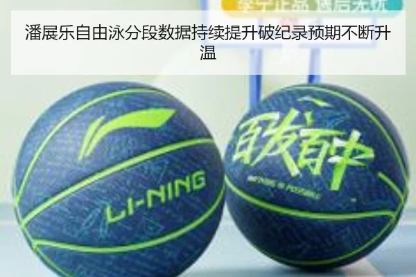 潘展乐自由泳分段数据持续提升破纪录预期不断升温
