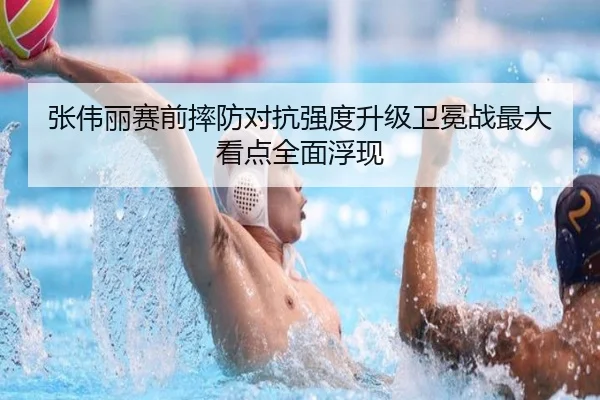 张伟丽赛前摔防对抗强度升级卫冕战最大看点全面浮现