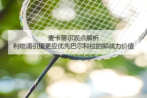 麦卡蒂尔观点解析 利物浦引援更应优先巴尔科拉的即战力价值